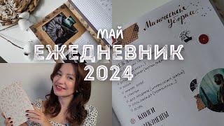 Оформление ежедневника на МАЙ 2024 | BULLET JOURNAL