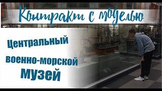 Центральный военно-морской музей