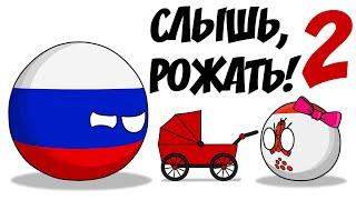 Слышь, рожать! - 2 ( Countryballs )