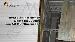 Подъемник в глухой шахте на 3200 кг. для АО МО "Прогресс" - СЗГМ