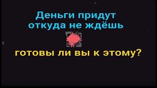 Деньги придут откуда не ждёшь. Ритуал на деньги и удачу