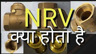 NRV वाल्व क्या होता है  (what is NRV valve)