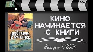 Кино начинается с книги. Выпуск 1/2024