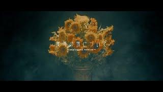 DEZERT – 僕等の夜について～unplugged version～/Bokura no Yorunitsuite～unplugged version～(Official Music Video)