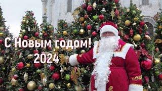 С Новым годом 2024: поздравление московского деда Мороза.