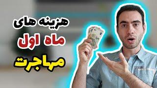 هزینه ها و مشکلات ماه اول مهاجرت