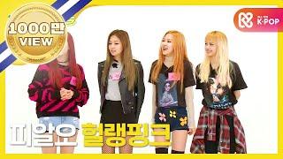 [Weekly Idol] 블랙핑크 랜덤플레이댄스 풀버전!! l EP.277 (EN/JP/ES)