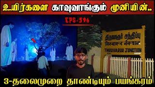 Real Life Ghost Experience in Tamil | 3-தலைமுறையாக மிரட்டும் முனியின் ஆட்டம் | Shiva's Investigation