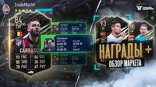 ЧЕРНАЯ ПЯТНИЦА БЛИЗКО|НАГРАДЫ ЗА ВЛ|ОБЗОР МАРКЕТА|FIFA 21 ULTIMATE TEAM