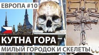 Чехия. Кутна Гора за один день. Костница в Седлеце. Храм из человеческих костей. Автобусный тур