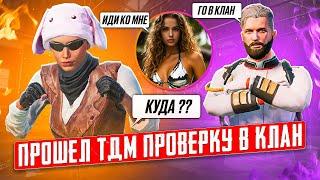 ПРОШЕЛ ТДМ ПРОВЕРКУ В КЛАН ТДМ УНИЖАТОРОВ + ЗНАКОМСТВО С ДЕВУШКОЙ В PUBG MOBILE