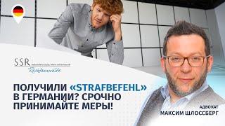 Получили “Strafbefehl” в Германии"? Срочно принимайте меры!