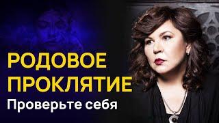 Родовое проклятие: проверьте себя! | Надежда Шевченко