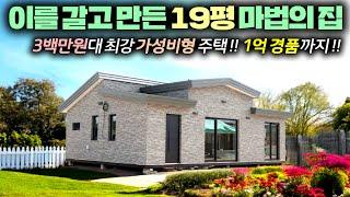 1억경품 슈퍼이벤트를 동반한 극강가성비형 19평 단층주택 신모델 출시 !! 8월22일 건축박람회 일산킨텍스로 출동합니다.#주택#소형주택#펜션#농가주택#전원주택#체류형쉼터#수덕하우징