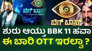 ಶುರು ಆಯ್ತು ಬಿಗ್ ಬಾಸ್ ಸೀಸನ್ 11 ಹವಾ bigg boss season 11 l bbk 11 l bbk ott2 update l bbk11 contestants