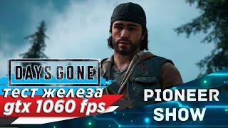 Days Gone на ПК fps  Тест железа gtx 1060 6GB + Ryzen 7 2700