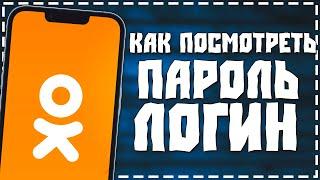 Как в Одноклассниках посмотреть свой Пароль и Логин 2024