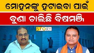 ମୁଖ୍ୟମନ୍ତ୍ରୀ ହେବେ Jaynarayan mishra ! || Hanger story || politics