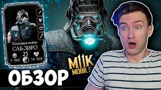 ПЕРВЫЙ ВЗГЛЯД НА АЛМАЗНОГО САБ-ЗИРО ХОЛОДНАЯ ВОЙНА ЗА 200 БОЙ БАШНИ! Mortal Kombat Mobile