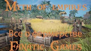 Myth of empires.Гайд.Все о фермерстве