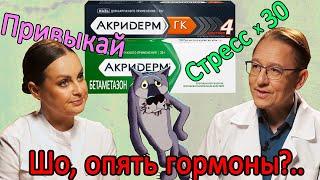  Отзыв и Обзор крема Акридерм и Акридерм ГК. Увеличит стресс в 30 раз?