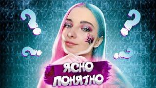 ТилльНяшка - Ясно, Понятно  (feat. Tilka Play) [prod. Капуста]