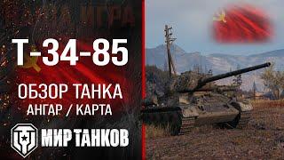 T-34-85 Review Medium tank of the USSR