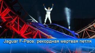 Jaguar F-Pace проехал «мертвую петлю» и попал в Книгу рекордов Гиннеса