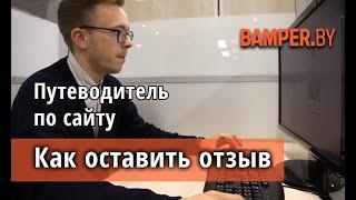 Как оставить отзыв на Bamper.by