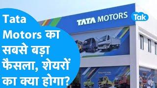Tata Motors का सबसे बड़ा फैसला, Shares का क्या होगा? | BIZ Tak