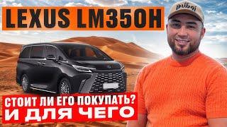 LEXUS LM350h ИЗ ДУБАЯ // СТОИТ ЛИ ЕГО ПОКУПАТЬ? // ЗАЧЕМ НУЖЕН ТАКОЙ АВТОМОБИЛЬ