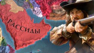 Europa Universalis IV - гайд. Рассиды. Аравийская Пруссия. (Патч 1.37)