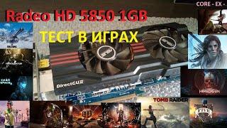 Магёт?ATi HD5850\1Gb\GDDR5/256Bit/ TEST в ИГРАХ