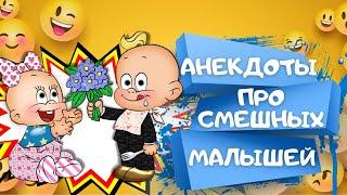 САМЫЕ СМЕШНЫЕ анекдоты ПРО МАЛЫШЕЙ. Сборник ЛУЧШИХ АНЕКДОТОВ. Анекдоты Приколы Шутки