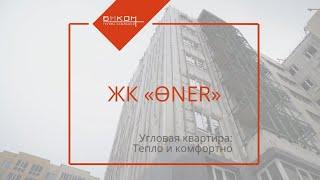 УГЛОВЫЕ КВАРТИРЫ В ЖК «ӨNER» | БИКОМ