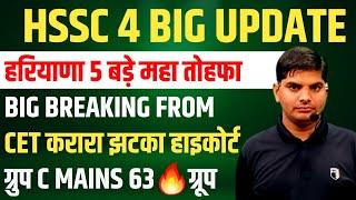 HSSC 4 Big Updateमहा झटकामहा खुशखबरीCET Mains 63 Group | HSSC CET New Update | HSSC CET Mains Cet