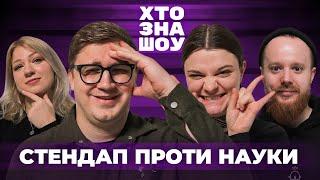 Підпільний Стендап на Хто Зна Шоу. Коломієць, Чубаха, Кочегура та Стенюк