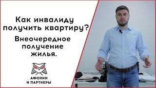 Как инвалиду получить квартиру? Внеочередное предоставление жилья.