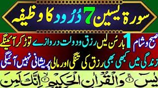 surah yaseen wazifa of 7 darood sharif / Surah Yasin is the wazifa of 7 darood e pak سورۃیٰسین وظیفہ