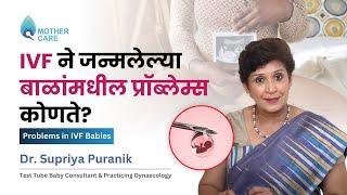 IVF ने जन्मलेल्या बाळांमधील प्रॉब्लेम्स कोणते? | Problems in IVF Babies | Dr Supriya Puranik