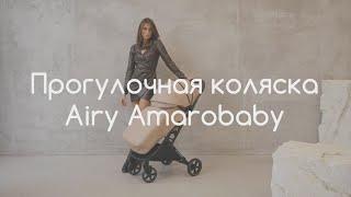 Прогулочная коляска AmaroBaby Airy