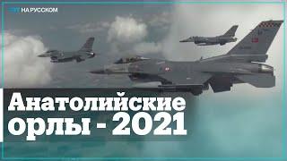 В Турции проходят международные учения «Анатолийские орлы – 2021»