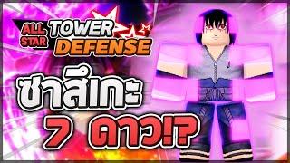 Roblox: All Star Tower Defense  รีวิว Sasuke (Susanoo) 7 ดาว แค่ตัวเดียวครบทุกอย่าง!! ไฟดำ ตีบิน!?