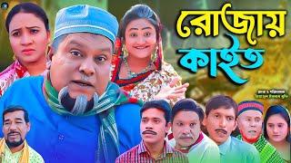 সিলেটি নাটক || রোজায় কাইত || Sylheti Natok || Rujai Kait || বুরু মিয়া | Buru Mia | হেলেনা | মনু মিয়া