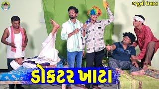 Dokatar Khata || ડોકટર ખાટા || Gaju ni Dhamal || Deshi Comedy ||