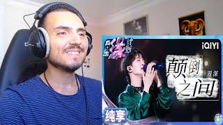 周深 Zhou Shen《颠倒之间》"Between Upside Down" iQIYI奇艺音悦台 Reaction