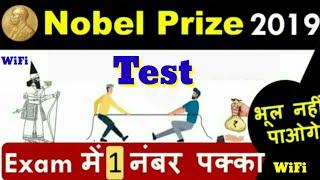 Nobel Prize 2019 Test, Gk Trick, Nobel Prize Winners Test, nobel prize 2019 wifi