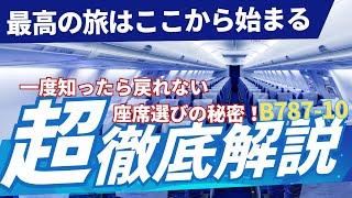 【知ってれば10万円は得する！？】座席選びを徹底解説！絶対にココだけはおさえて！#SFC修行  #ana