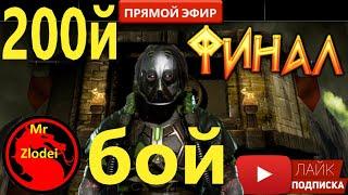 ФИНАЛЬНАЯ БИТВА В БАШНЕ УЖАСОВ ПОСЛЕДНИЙ БОЙ 200 WIN КАБАЛ ЧЕРНЫЙ ДРАКОН #mortalkombat #mkmobile