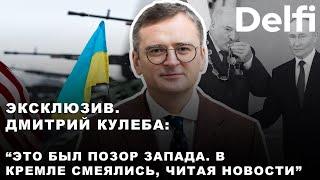 Дмитрий Кулеба: "В ходе войны ничто не нанесло большего вреда Украине, чем концепция "неэскалации".